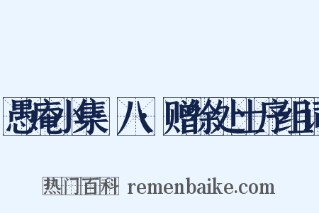 愚庵小集·八·赠徐处士序组词是什么意思的图片